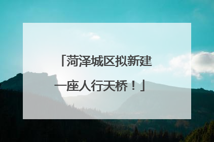 菏泽城区拟新建一座人行天桥！