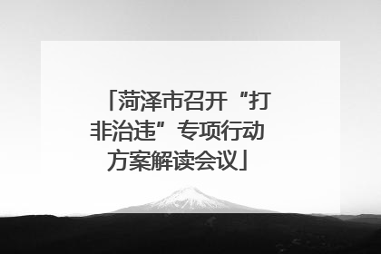 菏泽市召开“打非治违”专项行动方案解读会议