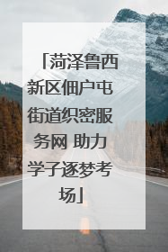 菏泽鲁西新区佃户屯街道织密服务网 助力学子逐梦考场