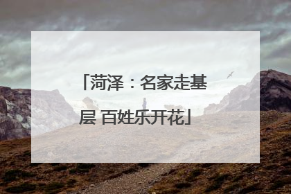 菏泽：名家走基层 百姓乐开花