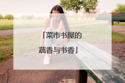 菜市书屋的蔬香与书香