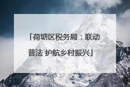 荷塘区税务局：联动普法 护航乡村振兴
