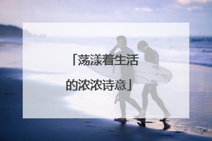 荡漾着生活的浓浓诗意