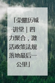 荣耀历城·讲堂｜四力聚合，激活政策法规落地最后一公里