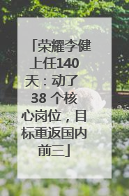荣耀李健上任140天：动了 38 个核心岗位，目标重返国内前三