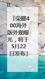 荣耀400海外版外观曝光，将于5月22日发布