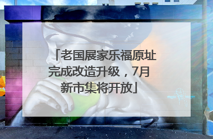 老国展家乐福原址完成改造升级，7月新市集将开放