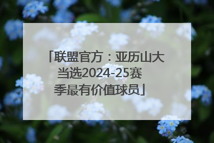 联盟官方：亚历山大当选2024-25赛季最有价值球员