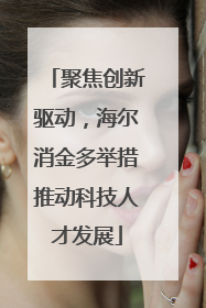聚焦创新驱动，海尔消金多举措推动科技人才发展