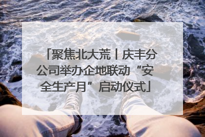 聚焦北大荒丨庆丰分公司举办企地联动“安全生产月”启动仪式