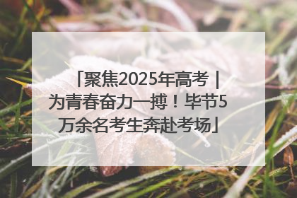 聚焦2025年高考｜为青春奋力一搏！毕节5万余名考生奔赴考场