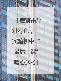 舞狮击掌壮行色，二实验初中“最后一课”暖心送考