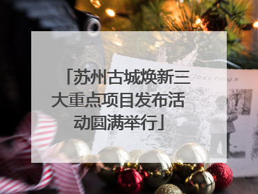 苏州古城焕新三大重点项目发布活动圆满举行