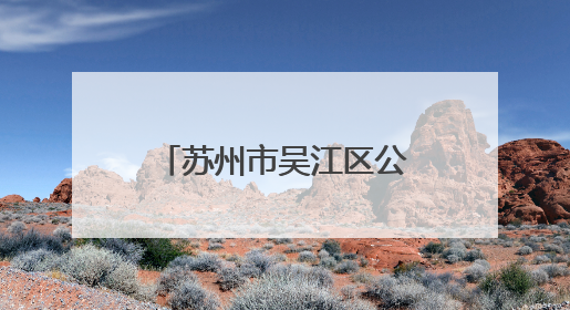 苏州市吴江区公安局盛泽派出所：多维巡防  织密绸都“平安网”