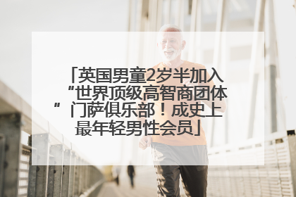 英国男童2岁半加入“世界顶级高智商团体”门萨俱乐部！成史上最年轻男性会员
