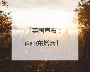 英国宣布：向中东增兵