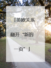 英欧关系翻开“新的一页”