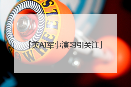 英AI军事演习引关注