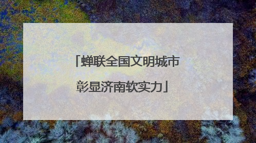 蝉联全国文明城市 彰显济南软实力