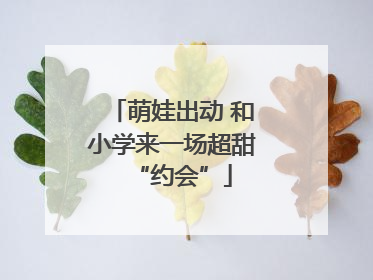 萌娃出动 和小学来一场超甜“约会”