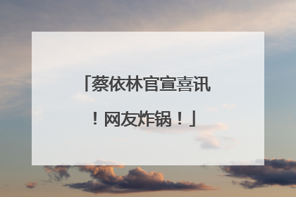 蔡依林官宣喜讯！网友炸锅！