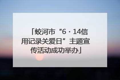 蛟河市“6・14信用记录关爱日”主题宣传活动成功举办