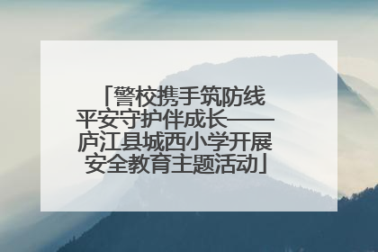 警校携手筑防线 平安守护伴成长——庐江县城西小学开展安全教育主题活动