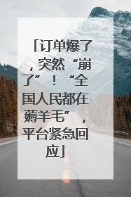 订单爆了，突然“崩了”！“全国人民都在薅羊毛”，平台紧急回应