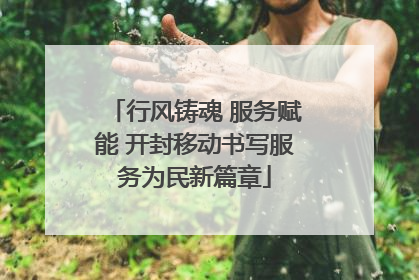 行风铸魂 服务赋能 开封移动书写服务为民新篇章
