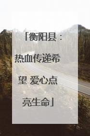 衡阳县：热血传递希望 爱心点亮生命