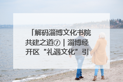 解码淄博文化书院共建之道⑦｜淄博经开区“礼遇文化”引燃社区文明星火