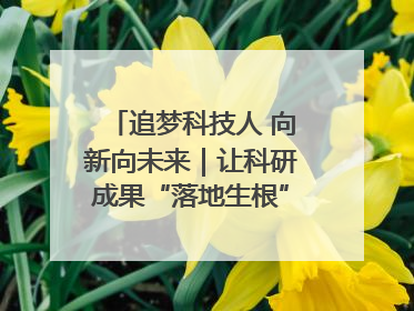 追梦科技人 向新向未来｜让科研成果“落地生根” 为蓝天碧水“保驾护航”
