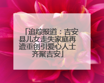 追踪报道：吉安县儿女走失家庭再遭重创引爱心人士齐聚吉安