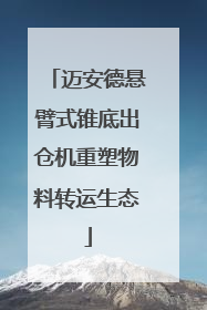 迈安德悬臂式锥底出仓机重塑物料转运生态