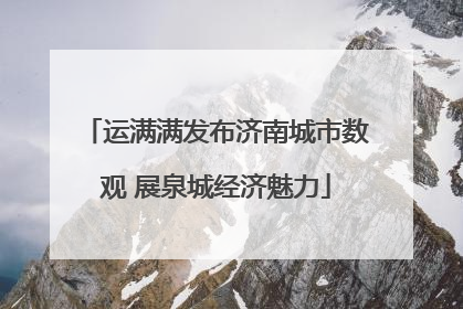 运满满发布济南城市数观 展泉城经济魅力