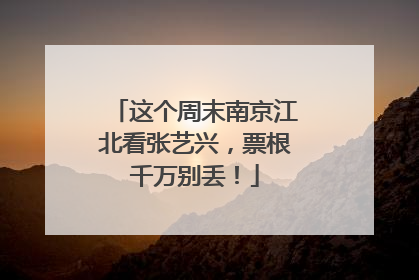 这个周末南京江北看张艺兴，票根千万别丢！