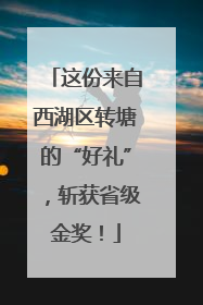 这份来自西湖区转塘的“好礼”，斩获省级金奖！