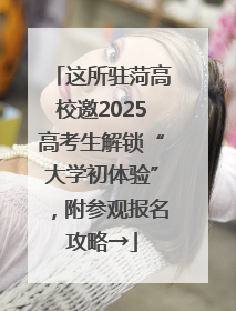 这所驻菏高校邀2025高考生解锁“大学初体验”，附参观报名攻略→