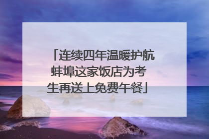 连续四年温暖护航 蚌埠这家饭店为考生再送上免费午餐