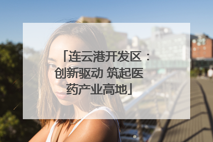 连云港开发区：创新驱动 筑起医药产业高地