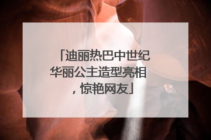 迪丽热巴中世纪华丽公主造型亮相，惊艳网友