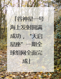 谷神星一号海上发射圆满成功，“天启星座”一期全球组网全面完成