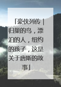 豪侠列传｜归巢的鸟，漂泊的人，纽约的孩子，这是关于唐斯的故事