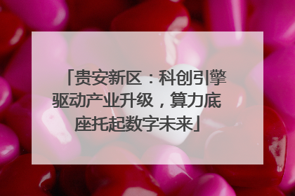贵安新区：科创引擎驱动产业升级，算力底座托起数字未来