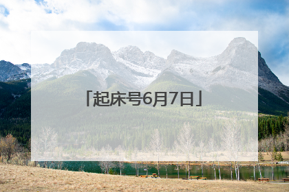 起床号6月7日
