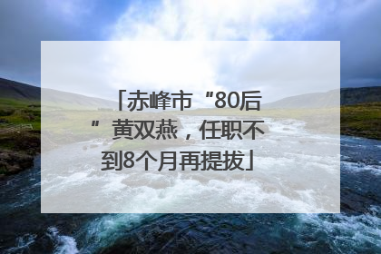 赤峰市“80后”黄双燕，任职不到8个月再提拔