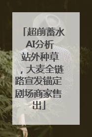 超前蓄水 AI分析 站外种草，大麦全链路宣发锚定剧场商家售出