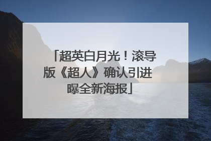 超英白月光！滚导版《超人》确认引进 曝全新海报
