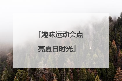 趣味运动会点亮夏日时光