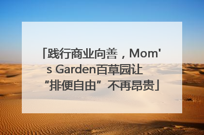 践行商业向善，Mom's Garden百草园让“排便自由”不再昂贵
